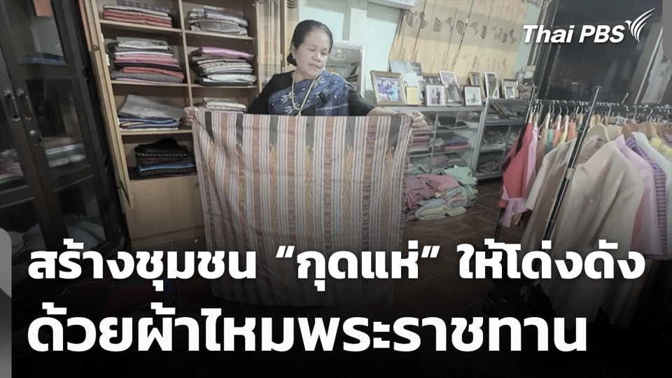 สร้างชุมชน “กุดแห่” ให้โด่งดัง ด้วยผ้าไหมพระราชทาน