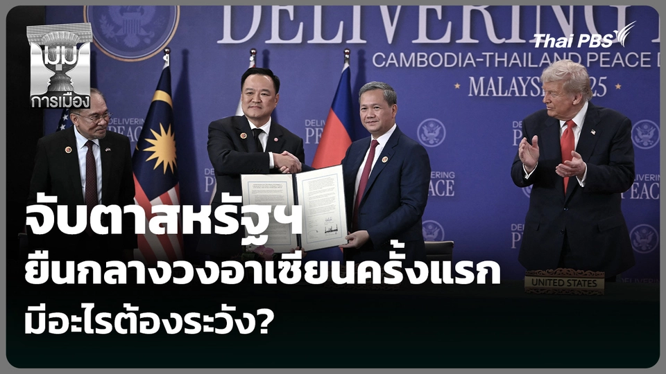 จับตาสหรัฐฯ ยืนกลางวงอาเซียนครั้งแรก มีอะไรต้องระวัง?