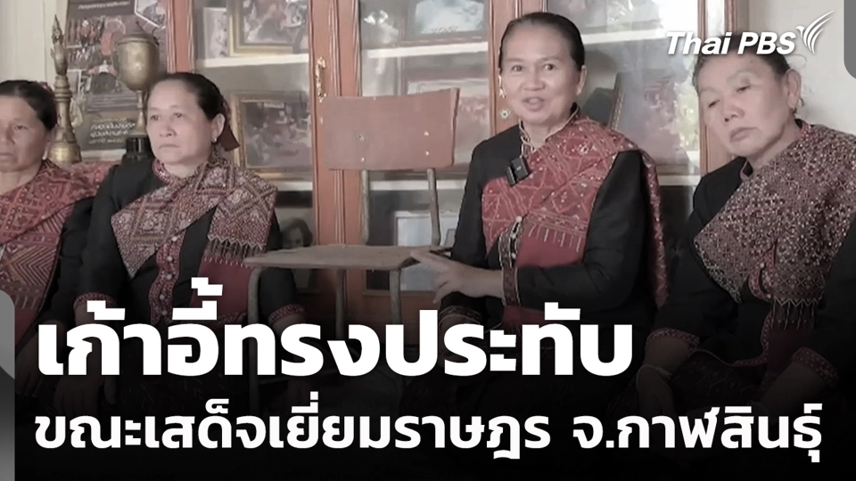 เก้าอี้ทรงประทับ ขณะเสด็จเยี่ยมราษฎร จ.กาฬสินธุ์​​