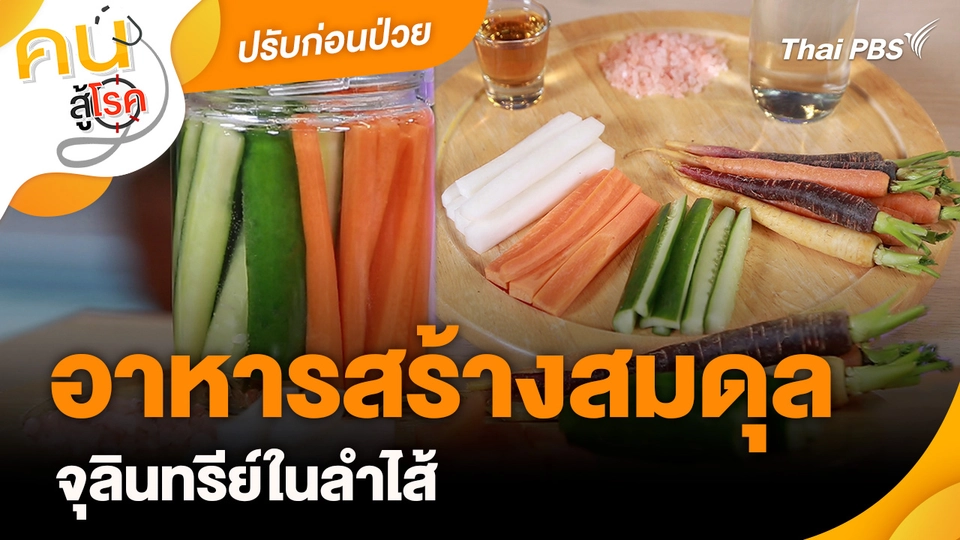ปรับก่อนป่วย : อาหารสร้างสมดุลจุลินทรีย์ในลำไส้