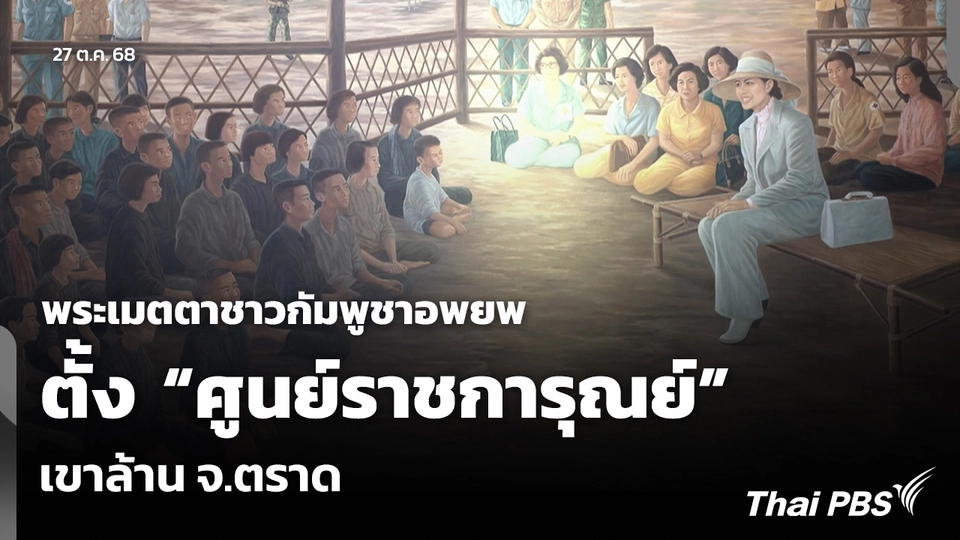 พระเมตตาชาวกัมพูชาอพยพ ตั้ง “ศูนย์ราชการุณย์” เขาล้าน จ.ตราด