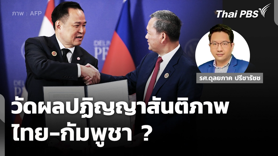 วัดผลปฏิญญาสันติภาพ ไทย-กัมพูชา? 