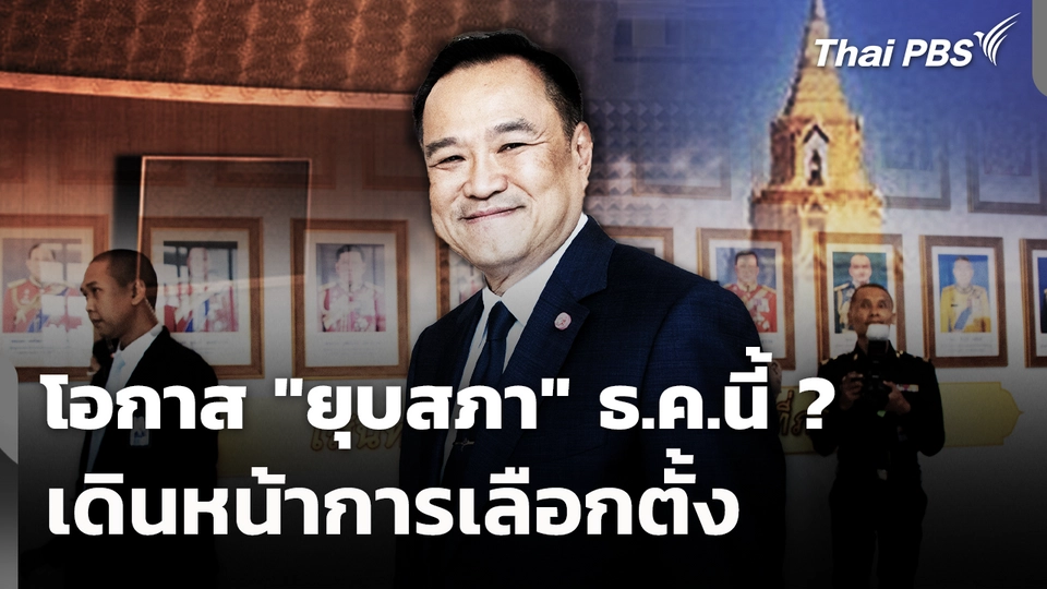 โอกาส "ยุบสภา" ธ.ค.นี้ ? เดินหน้าการเลือกตั้ง 