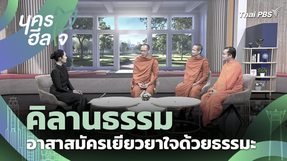 คิลานธรรม อาสาสมัครเยียวยาใจด้วยธรรมะ