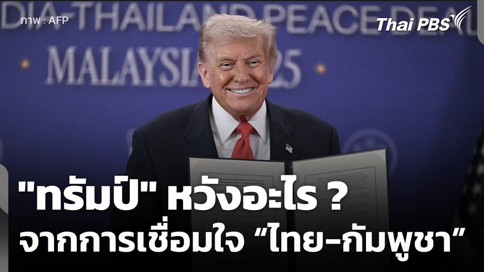 "ทรัมป์" หวังอะไรจาก "อาเซียน" หลังเป็นตัวกลางเชื่อม "ไทย-กัมพูชา