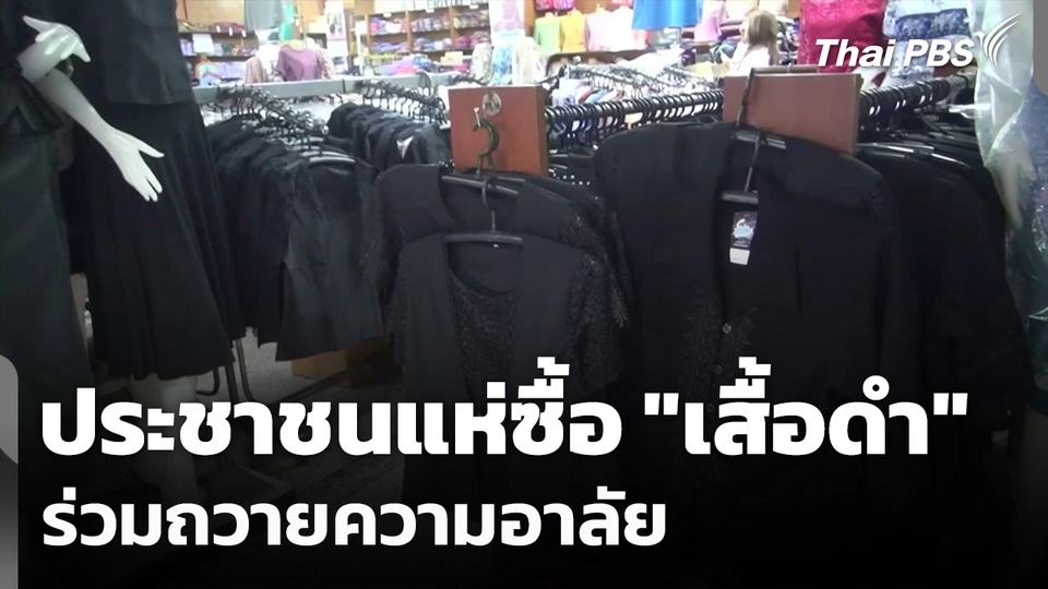 ประชาชนแห่ซื้อ "เสื้อดำ" ร่วมถวายความอาลัย