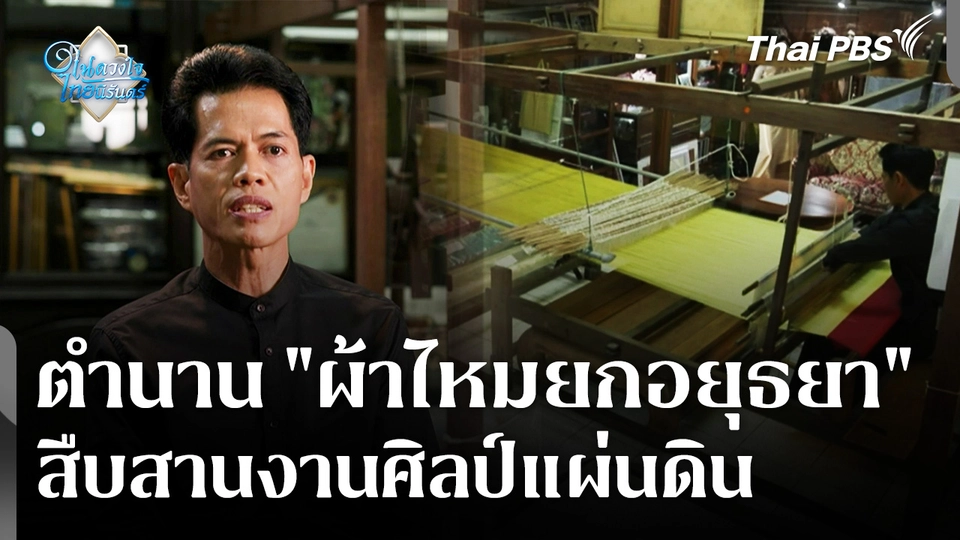 ตำนาน "ผ้าไหมยกอยุธยา" สืบสานงานศิลป์แผ่นดิน
