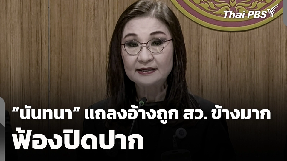 "นันทนา" แถลงอ้างถูก สว. ข้างมากฟ้องปิดปาก 
