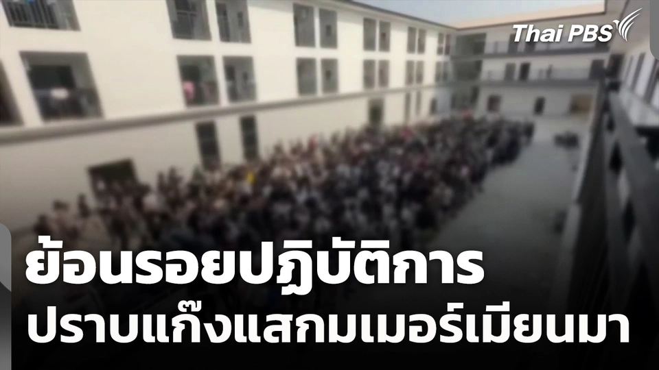 ย้อนปฏิบัติการปราบสแกมเมอร์ชายแดนเมียนมา