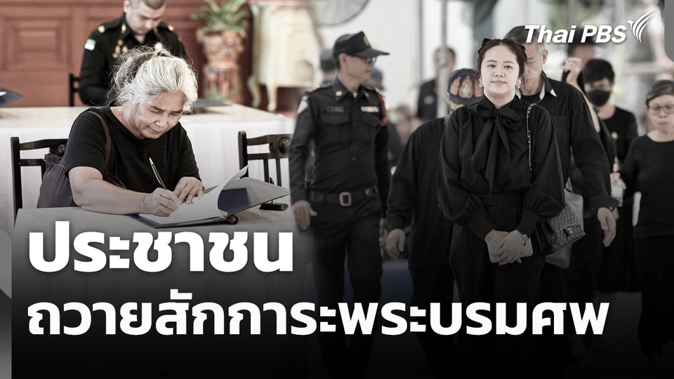 ประชาชนถวายสักการะพระบรมศพ