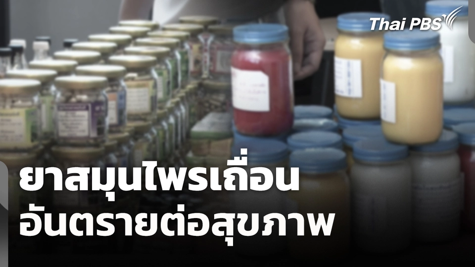 สถานีร้องเรียน : ยาสมุนไพรเถื่อน อันตรายต่อสุขภาพ