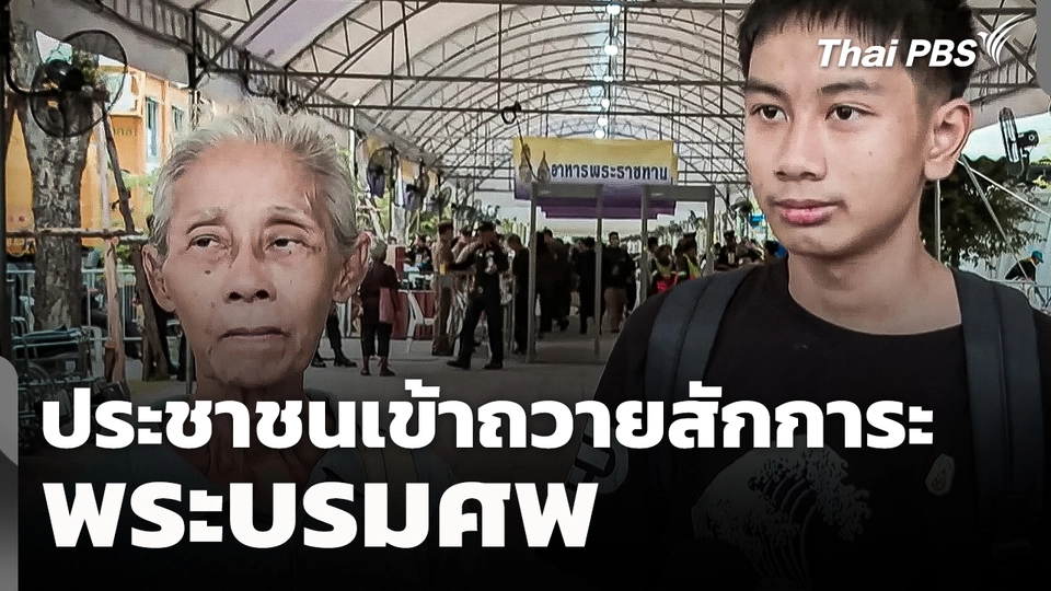 ประชาชนเข้าถวายสักการะพระบรมศพ