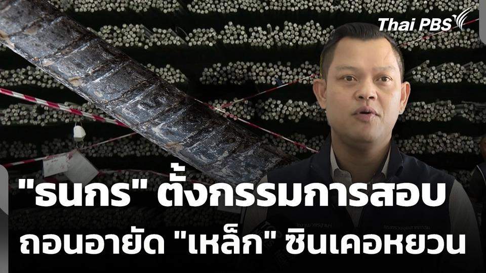 "ธนกร" ตั้งกรรมการสอบถอนอายัด "เหล็ก" ซินเคอหยวน