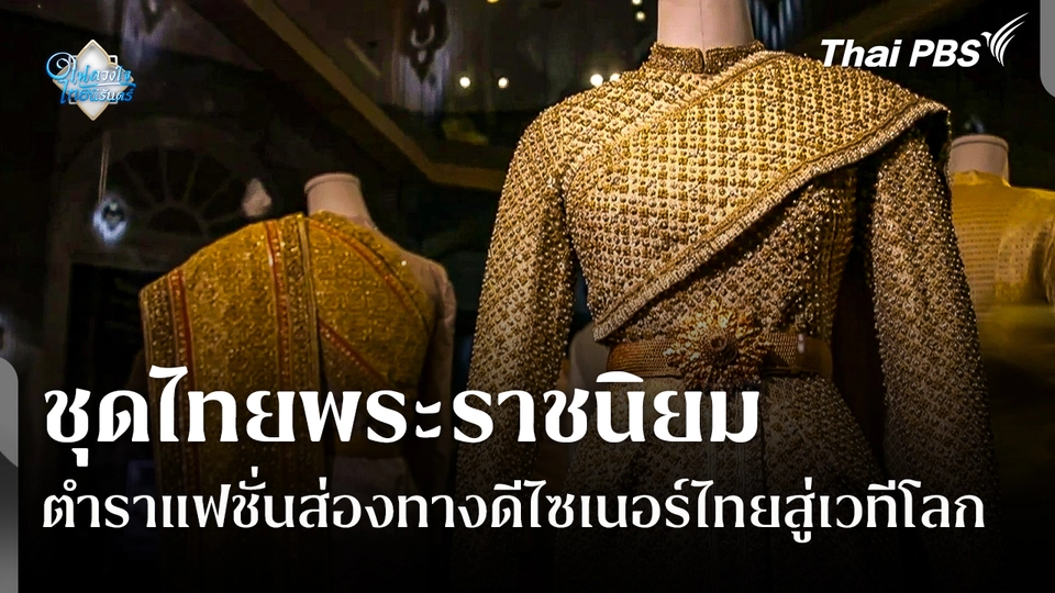 "ชุดไทยพระราชนิยม" ตำราแฟชั่นส่องทางดีไซเนอร์ไทยสู่เวทีโลก