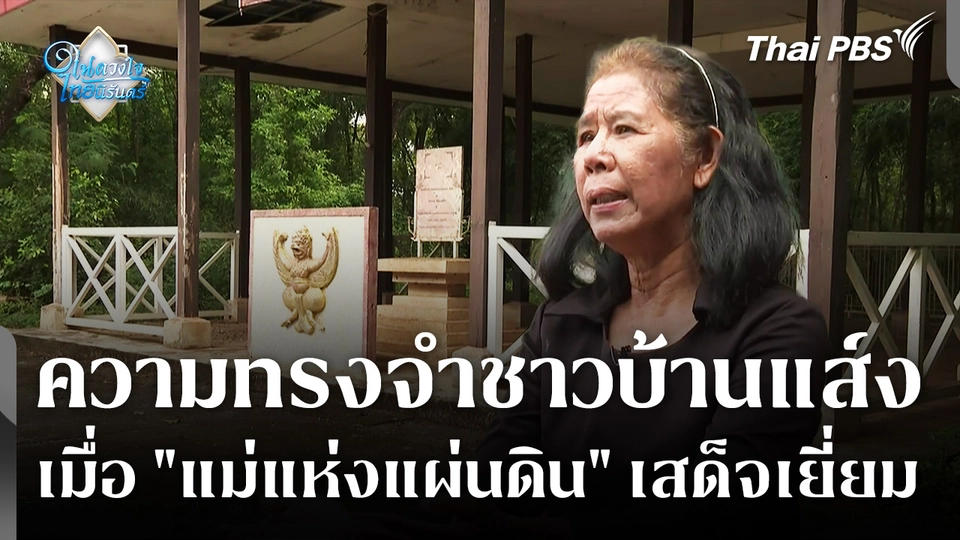 ความทรงจำชาวบ้านแส์ง เมื่อ "แม่แห่งแผ่นดิน" เสด็จเยี่ยม