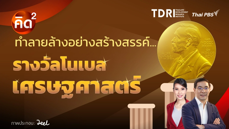 ทำลายล้างอย่างสร้างสรรค์ รางวัลโนเบล เศรษฐศาสตร์