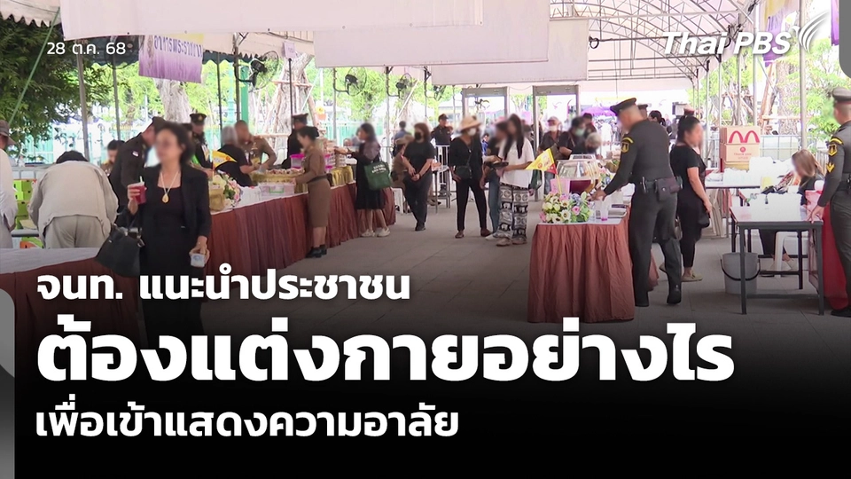 จนท. แนะนำประชาชน ต้องแต่งกายอย่างไร เพื่อเข้าแสดงความอาลัย