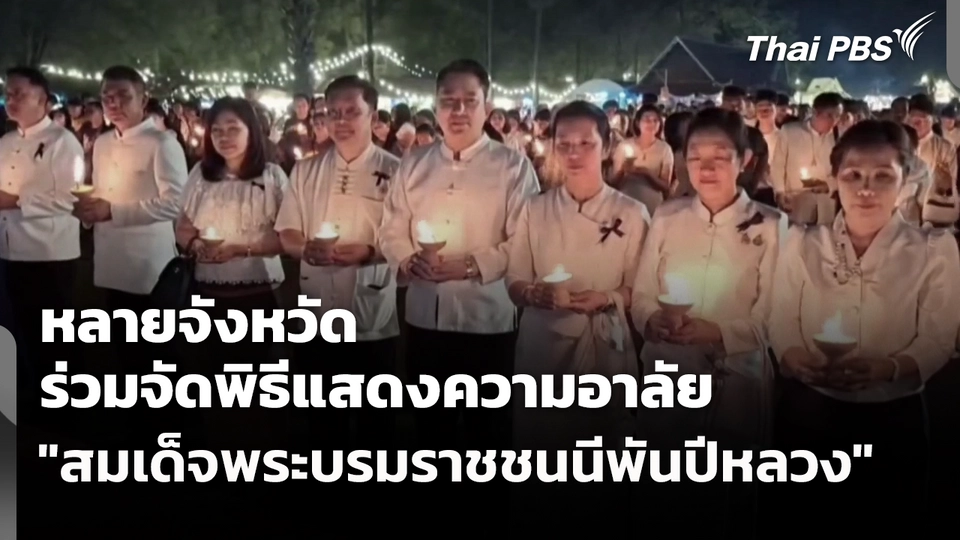 หลายจังหวัด ร่วมจัดพิธีแสดงความอาลัย "สมเด็จพระบรมราชชนนีพันปีหลวง"