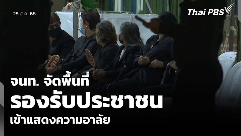 จนท. จัดพื้นที่รองรับประชาชน เข้าแสดงความอาลัย