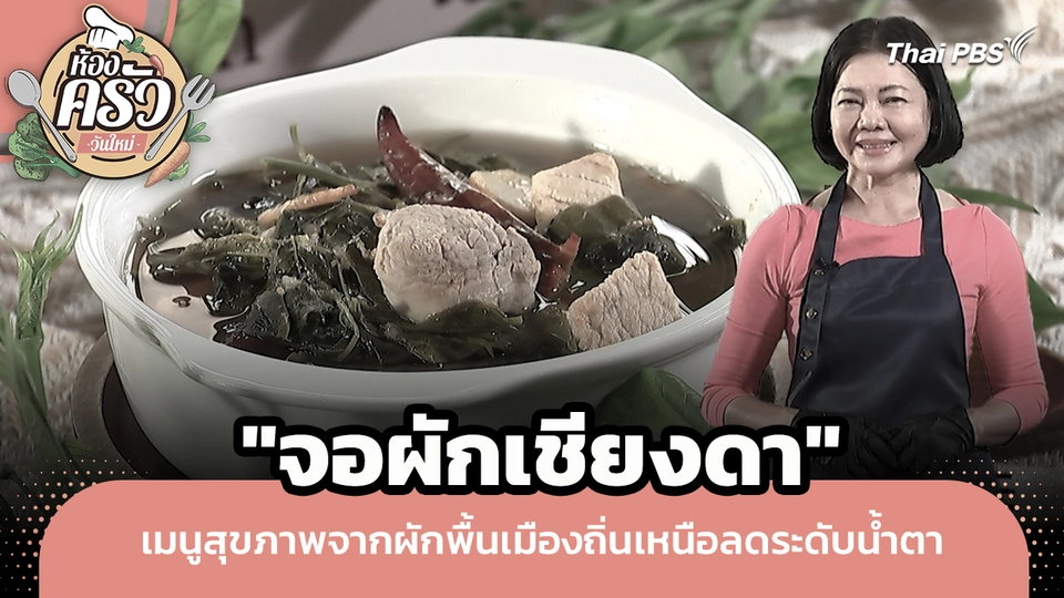 ห้องครัววันใหม่ : "จอผักเชียงดา" เมนูสุขภาพจากผักพื้นเมืองถิ่นเหนือลดระดับน้ำตาล