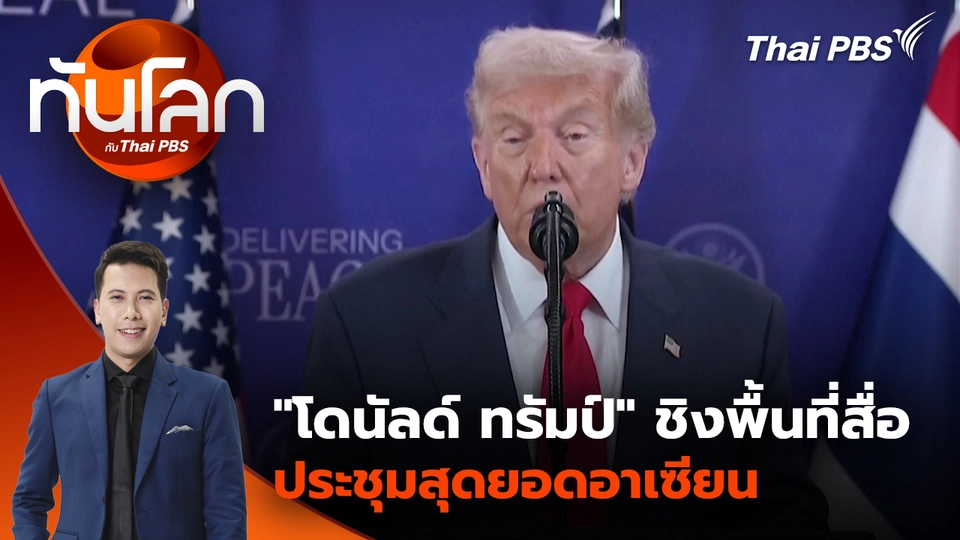 "โดนัลด์ ทรัมป์" ชิงพื้นที่สื่อประชุมสุดยอดอาเซียน | 27 ต.ค. 68 