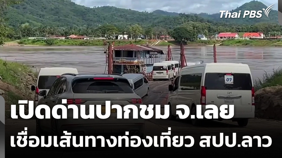 เปิดด่านปากชม จ.เลย เชื่อมเส้นทางท่องเที่ยว สปป.ลาว