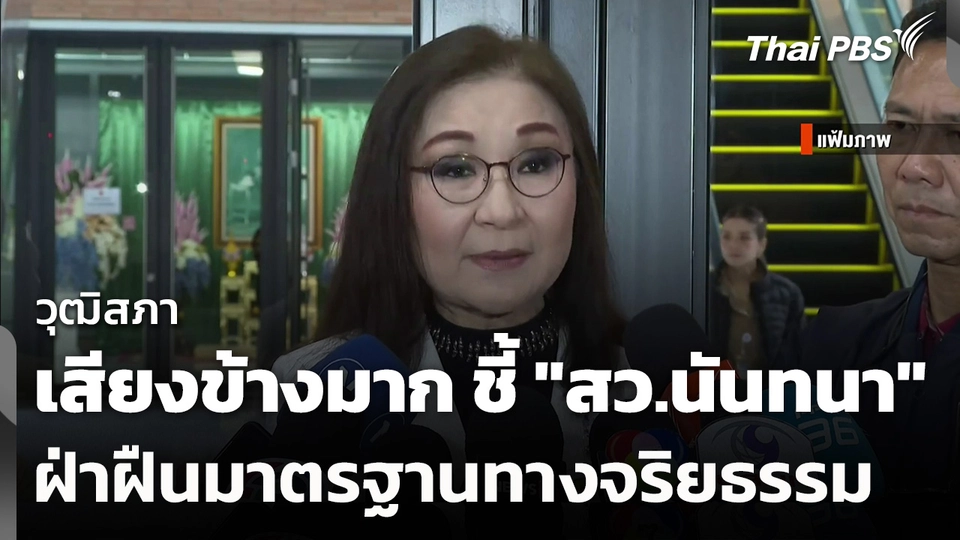 วุฒิสภามีเสียงข้างมาก ชี้ "สว.นันทนา" ฝ่าฝืนมาตรฐานทางจริยธรรม