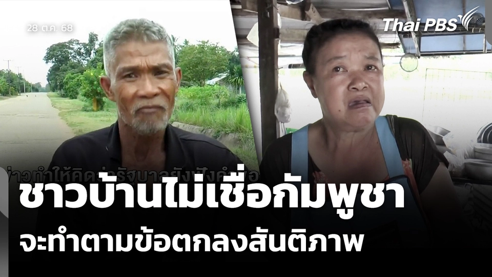 ชาวบ้าน จ.บุรีรัมย์ ไม่เชื่อกัมพูชา จะทำตามข้อตกลงสันติภาพ