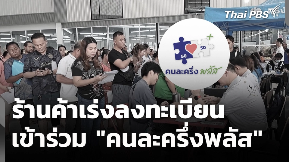 ร้านค้าเร่งลงทะเบียนเข้าร่วม "คนละครึ่งพลัส"
