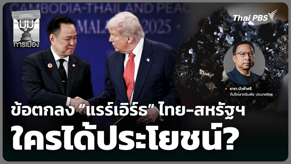 ข้อตกลง “แรร์เอิร์ธ” ไทย-สหรัฐฯ ใครได้ประโยชน์?
