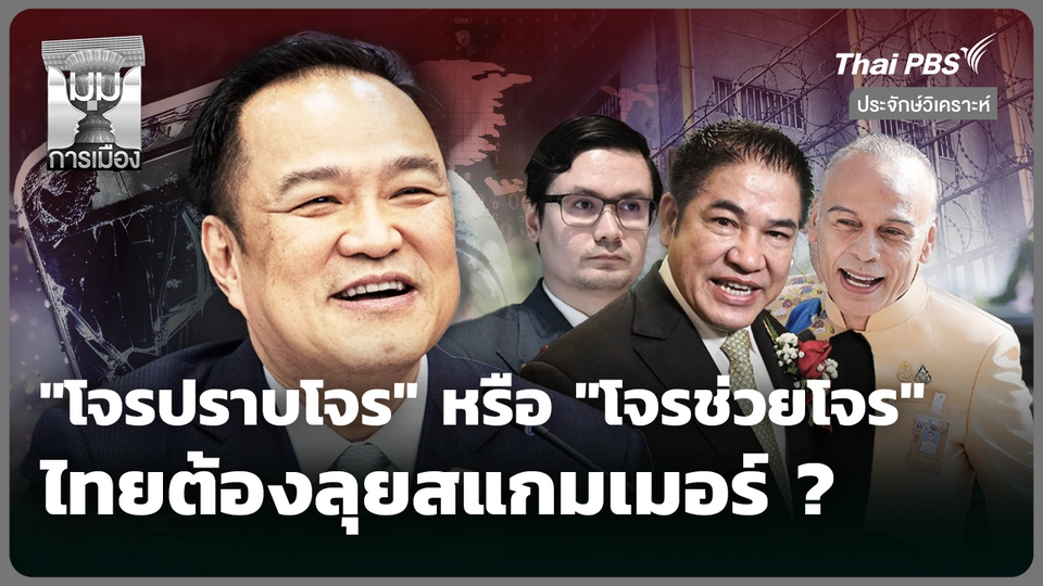โจรปราบโจร หรือ โจรช่วยโจร ไทยต้องลุยสแกมเมอร์