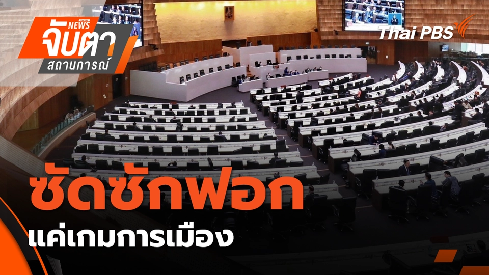 ซัดซักฟอก แค่เกมการเมือง | 28 ต.ค. 68