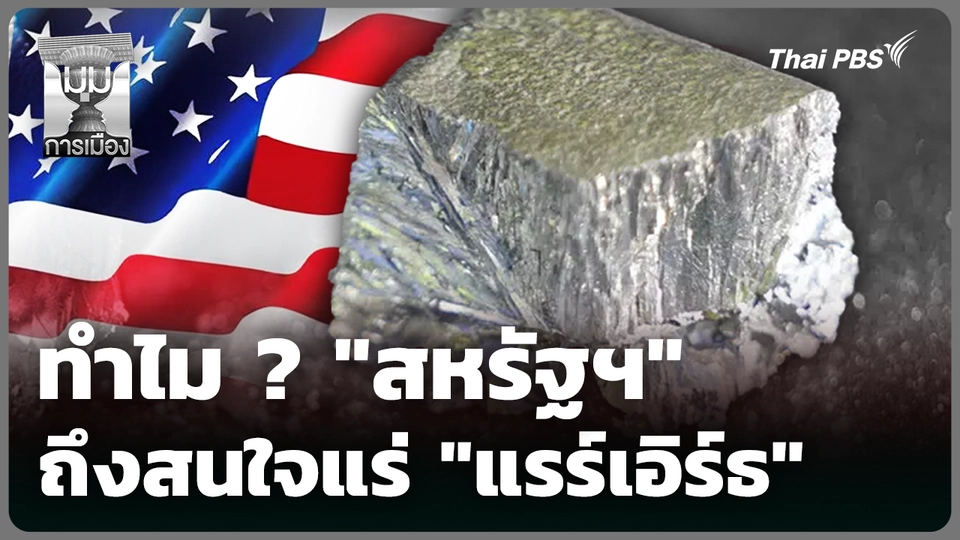 ทำไม ? "สหรัฐฯ" ถึงสนใจ แร่ "แรร์เอิร์ธ"