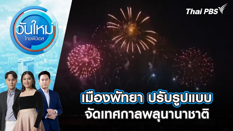 เมืองพัทยา ปรับรูปแบบจัดเทศกาลพลุนานาชาติ | 28 ต.ค. 68