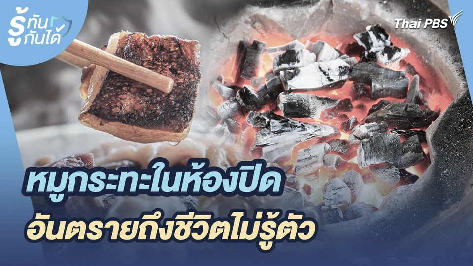 รู้ทันกันได้ : หมูกระทะในห้องปิด อันตรายถึงชีวิตไม่รู้ตัว