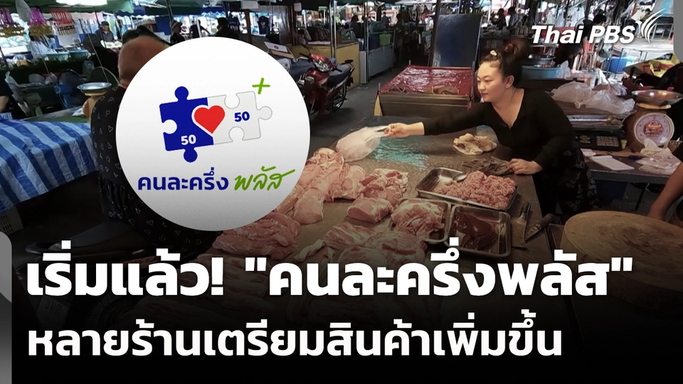 เริ่มแล้ว! "คนละครึ่งพลัส" หลายร้านเตรียมสินค้าเพิ่มขึ้น