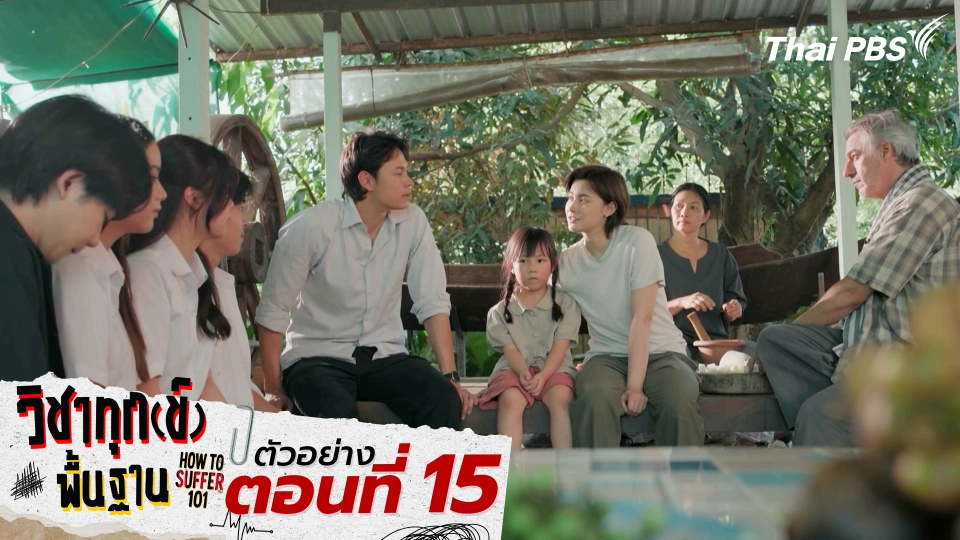 ตัวอย่าง | ซีรีส์ เรื่อง วิชาทุก(ข์)พื้นฐาน ตอนที่ 15