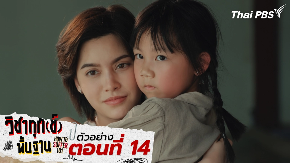 ตัวอย่าง | ซีรีส์ เรื่อง วิชาทุก(ข์)พื้นฐาน ตอนที่ 14