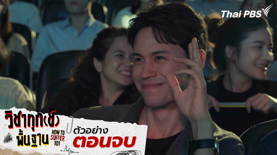 ตัวอย่าง | ซีรีส์ เรื่อง วิชาทุก(ข์)พื้นฐาน ตอนจบ