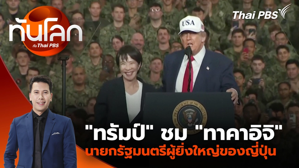 "ทรัมป์" ชม "ทาคาอิจิ" นายกรัฐมนตรีผู้ยิ่งใหญ่ของญี่ปุ่น | 28 ต.ค. 68 