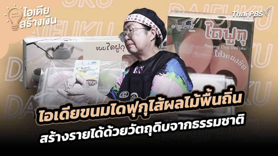 Make Money ไอเดียสร้างเงิน : ไอเดียขนมไดฟุกุไส้ผลไม้พื้นถิ่น สร้างรายได้ด้วยวัตถุดิบจากธรรมชาติ