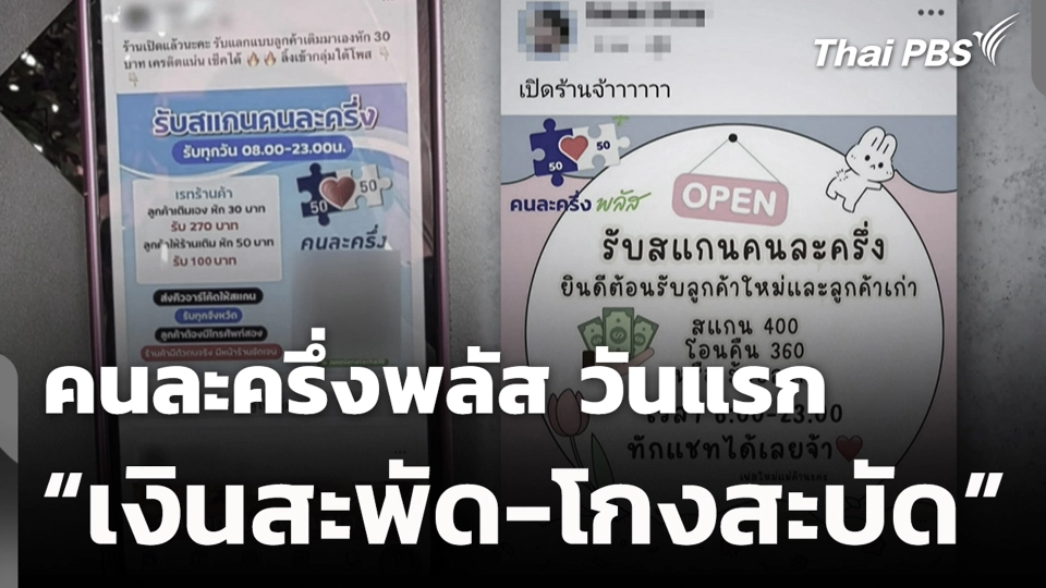 คนละครึ่งพลัส วันแรก “เงินสะพัด-โกงสะบัด”