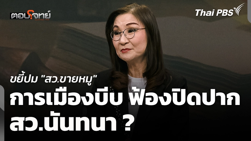 ขยี้ปม "สว. ขายหมู" การเมืองบีบ ฟ้องปิดปาก "สว.นันทนา" ?