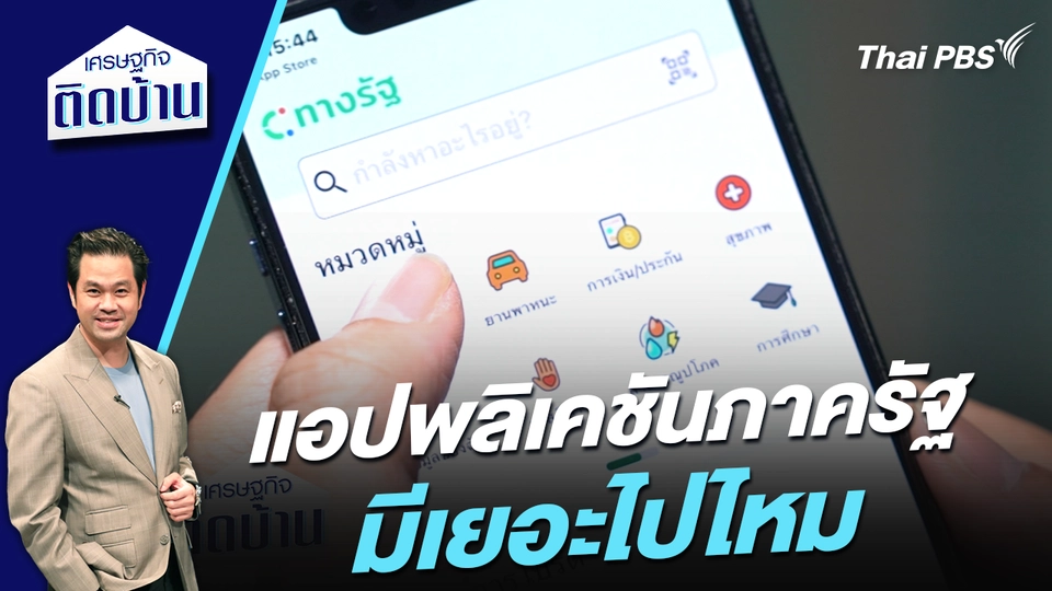 แอปพลิเคชันภาครัฐมีเยอะไปไหม ? 