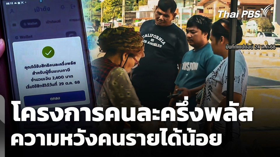 โครงการคนละครึ่งพลัส ความหวังของคนรายได้น้อย