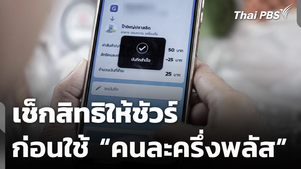 เช็กสิทธิให้ชัวร์ ก่อนใช้ “คนละครึ่งพลัส”