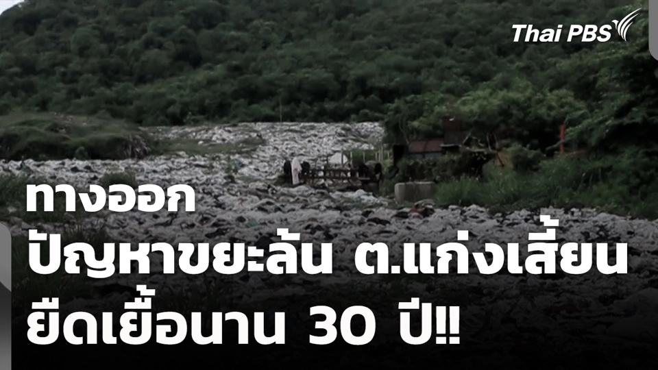 ทางออกปัญหาขยะล้น ต.แก่งเสี้ยน ยืดเยื้อนาน 30 ปี!!