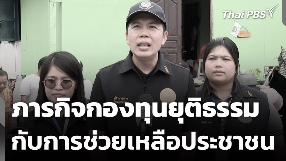 ภารกิจกองทุนยุติธรรม กับการช่วยเหลือประชาชน