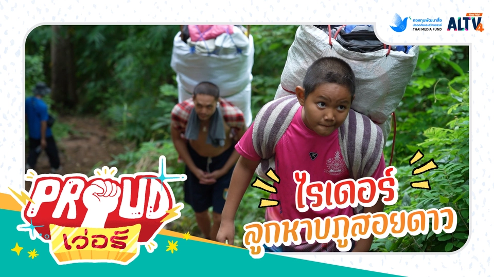 ไรเดอร์ลูกหาบภูสอยดาว