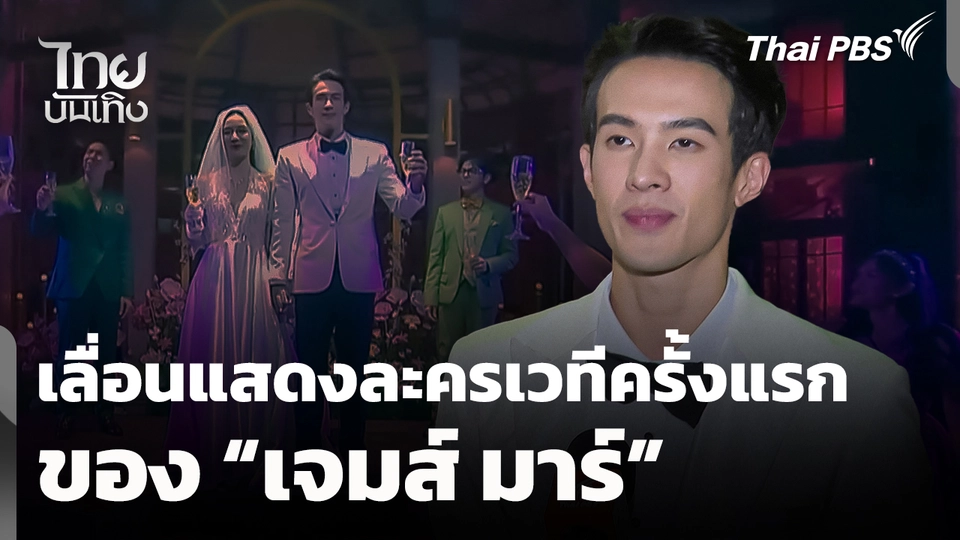 เลื่อนการแสดงละครเวทีครั้งแรกของ "เจมส์ มาร์"